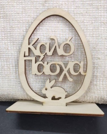 2   Αβγό Καλό Πάσχα (1)